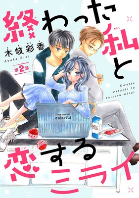 終わった私と恋するミライ(話売り) #2