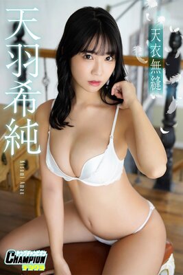 天羽希純「天衣無縫」【ヤングチャンピオンデジグラ】
