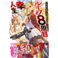 ループ8周目は幸せな人生を 〜7周分の経験値と第三王女の『鑑定』で覚醒した俺は、相棒のベヒーモスとともに無双する〜【電子版特典付】