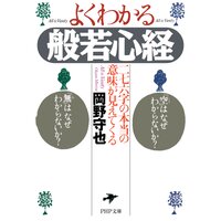 よくわかる般若心経 二七六字の本当の意味が見えてくる