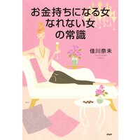 お金持ちになる女、なれない女の常識