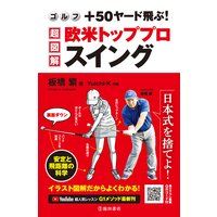 ゴルフ +50ヤード飛ぶ! 超図解・欧米トッププロスイング(池田書店)