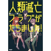 人類滅亡フラグがたちました! ぼくらが決める七つの未来(アクム)