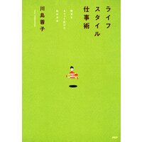ライフスタイル仕事術 限界をちょっと広げた私の方法