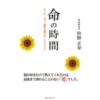 命の時間 たった一人で「親を介護する」ということ(KKロングセラーズ)