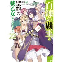 百錬の覇王と聖約の戦乙女22