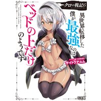 【電子版限定特典付き】クロの戦記6 異世界転移した僕が最強なのはベッドの上だけのようです