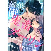 蜜恋ティアラ獣 Vol.36 鬼畜ダーリン