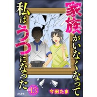 家族がいなくなって私はうつになった 分冊版 第13話 今田たま 電子コミックをお得にレンタル Renta