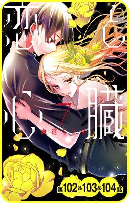 【プチララ】恋と心臓 第102話&103話&104話