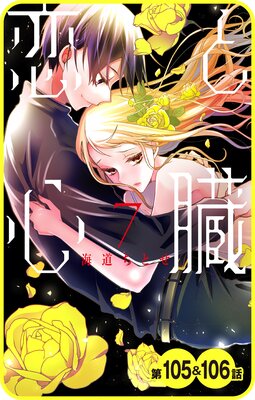 【プチララ】恋と心臓 第105話&106話