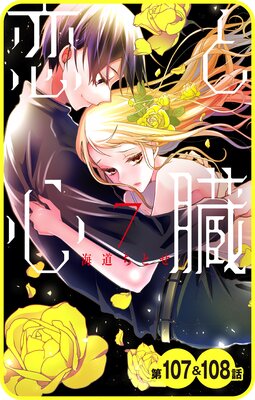 【プチララ】恋と心臓 第107話&108話