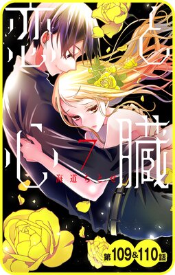 【プチララ】恋と心臓 第109話&110話