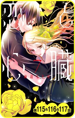 【プチララ】恋と心臓 第115話&116話&117話