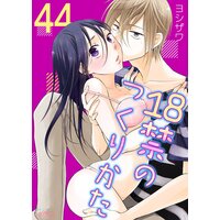 18禁のつくりかた 44