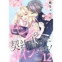 ピンクの契約書 にサインします 電子版限定 描き下ろし付き特装版 12 姫なっつん 電子コミックをお得にレンタル Renta