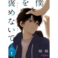 僕を褒めないで
