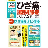 ゆっくり伸ばして痛み解消!ひざ痛・変形性膝関節症がよくなる銅冶式ひざ痛みナビ体操
