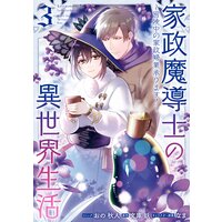 家政魔導士の異世界生活〜冒険中の家政婦業承ります!〜 3【電子限定描き下ろしカラーイラスト付き】