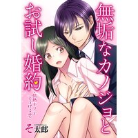 無垢なカノジョとお試し婚約 〜情熱キスでとろける恋〜【単話売】