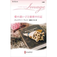 愛の迷い子と秘密の日記