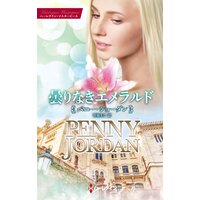 曇りなきエメラルド 特選ペニー・ジョーダン【ハーレクイン・マスターピース版】