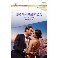 忘られぬ神殿の乙女 ハーレクイン・ロマンス〜純潔のシンデレラ〜