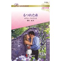 もつれた糸 ハーレクイン・ロマンス〜伝説の名作選〜