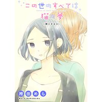 この世のすべては猫の夢−姉とオセロ−