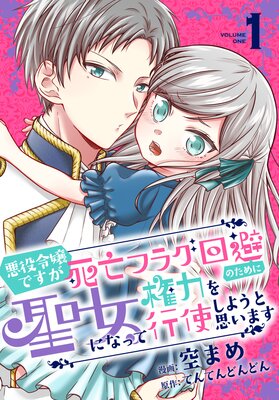 悪役令嬢ですが死亡フラグ回避のために聖女になって権力を行使しようと