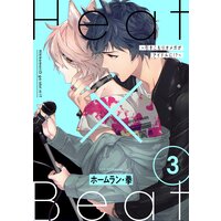 Heat×Beat〜引きこもりオメガがアイドルに!?〜 分冊版 3