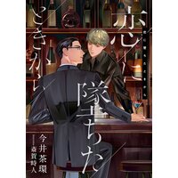 恋に墜ちたときから