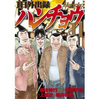 1日外出録ハンチョウ 11巻 福本伸行 他 電子コミックをお得にレンタル Renta