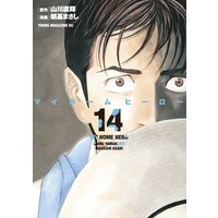 マイホームヒーロー 14巻