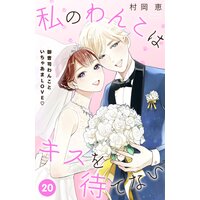 私のわんこはキスを待てない Comic Tint 分冊版 村岡恵 電子コミックをお得にレンタル Renta