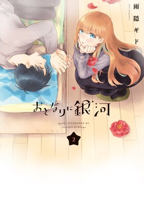 ���Ȥʤ�˶�� 2��