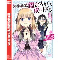 転生貴族、鑑定スキルで成り上がる 〜弱小領地を受け継いだので、優秀な人材を増やしていたら、最強領地になってた〜 3巻