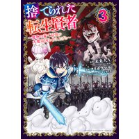 捨てられた転生賢者 魔物の森で最強の大魔帝国を作り上げる 3巻 クリカラマル 他 電子コミックをお得にレンタル Renta