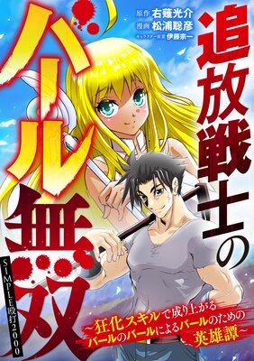 追放戦士のバール無双 Simple殴打00 狂化スキルで成り上がるバールのバールによるバールのための英雄譚 松浦聡彦 他 電子コミックをお得にレンタル Renta