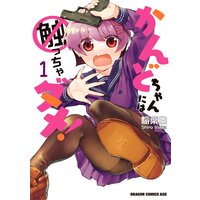 かんどちゃんには触っちゃダメ!