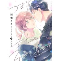 つま先立ちの、その先で【分冊版】第4話「告白」