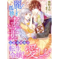 麗しき孤独の王子は温泉迎賓館で転生令嬢を愛しむ