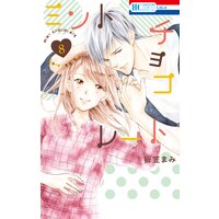 ミントチョコレート【電子限定描き下ろし付き】 8