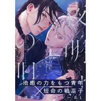 夜明けの唄 第5話 西の覡
