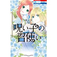 呪い子の召使い 柴宮幸 電子コミックをお得にレンタル Renta