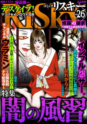 comic RiSky（リスキー） Vol.26 闇の風習