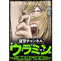 復讐チャンネル ウラミン 公開処刑ナマ配信中 分冊版 飯星シンヤ 電子コミックをお得にレンタル Renta