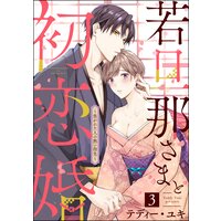 若旦那さまと初恋婚 〜焦がれた人の熱い指先〜(分冊版) 【第3話】