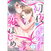 初夜はおあずけ 恋はじめ 恥ずかしすぎてエッチできませんっ!(分冊版) 【第2話】