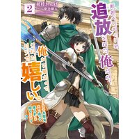 勇者パーティーを追放された俺だが、俺から巣立ってくれたようで嬉しい。……なので大聖女、お前に追って来られては困るのだが? 2巻